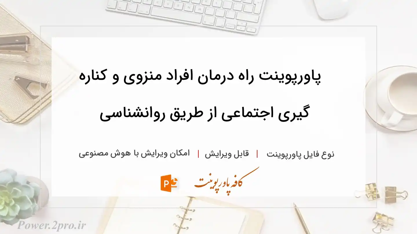  دانلود پاورپوینت راه درمان افراد منزوی و کناره گیری اجتماعی از طریق روانشناسی 