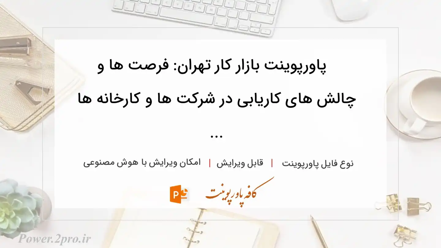  دانلود پاورپوینت بازار کار تهران: فرصت ها و چالش های کاریابی در شرکت ها و کارخانه ها ... 