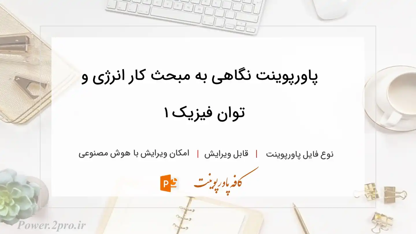  دانلود پاورپوینت نگاهی به مبحث کار انرژی و توان فیزیک ۱ 