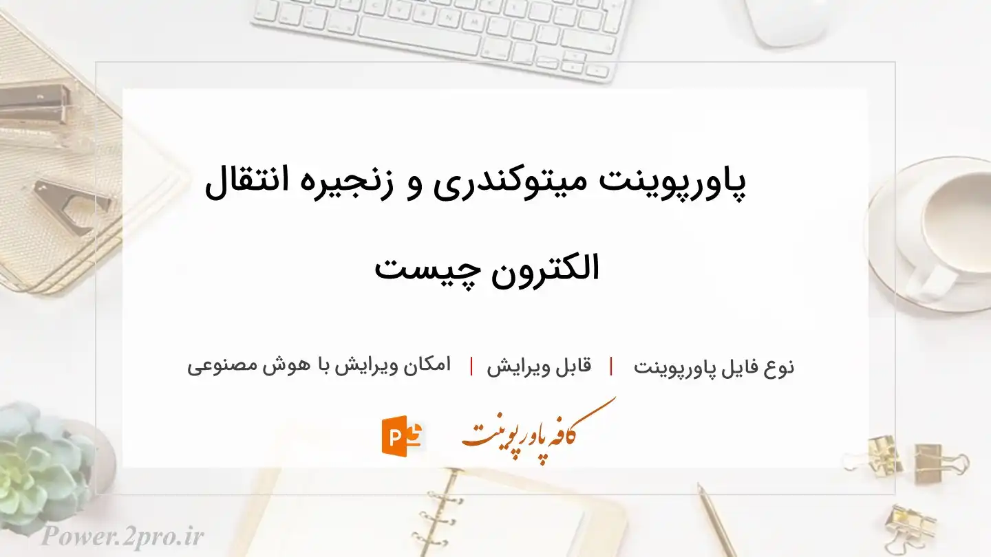  دانلود پاورپوینت میتوکندری و زنجیره انتقال الکترون چیست