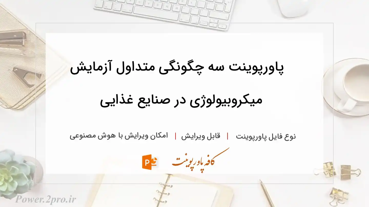  دانلود پاورپوینت سه چگونگی متداول آزمایش میکروبیولوژی در صنایع غذایی 