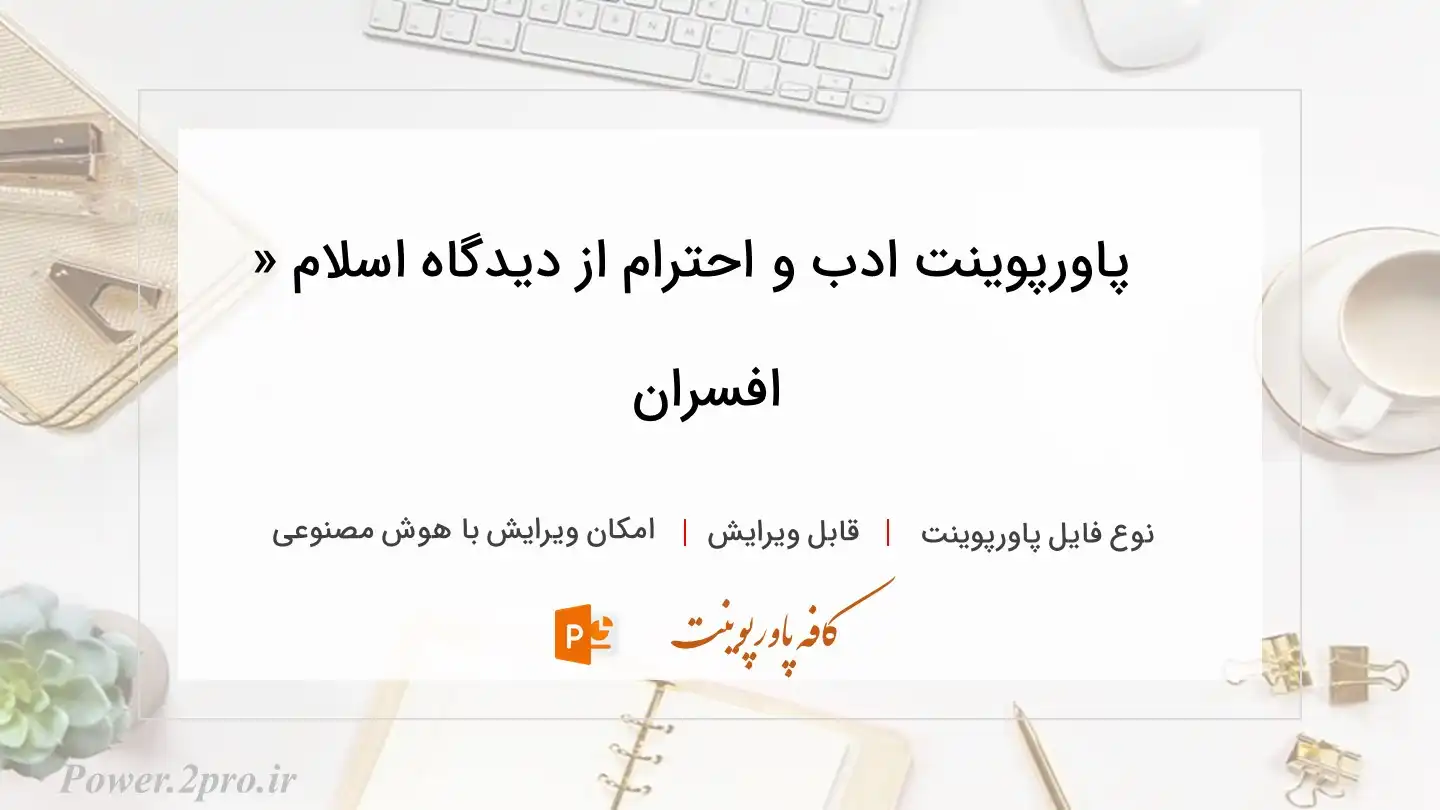  دانلود پاورپوینت ادب و احترام از دیدگاه اسلام « افسران 