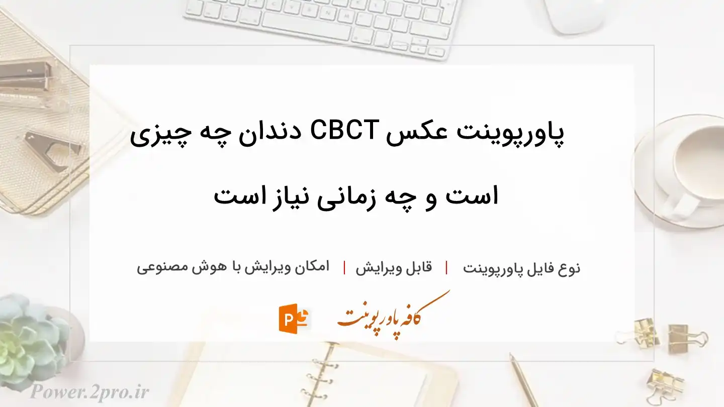  دانلود پاورپوینت عکس CBCT دندان چه چیزی است و چه زمانی نیاز است