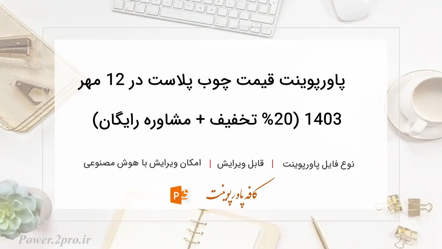  دانلود پاورپوینت قیمت چوب پلاست در 12 مهر 1403 (20% تخفیف + مشاوره رایگان) 