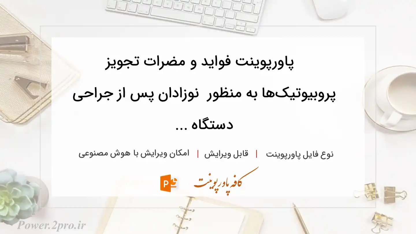  دانلود پاورپوینت فواید و مضرات تجویز پروبیوتیک‌ها به منظور  نوزادان پس از جراحی دستگاه ... 