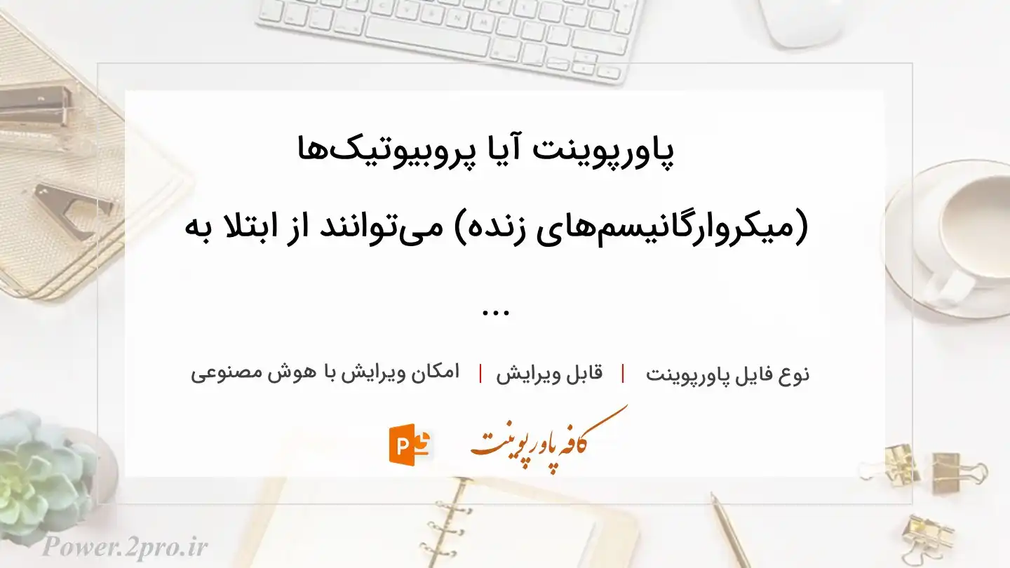  دانلود پاورپوینت آیا پروبیوتیک‌ها (میکروارگانیسم‌های زنده) می‌توانند از ابتلا به ... 