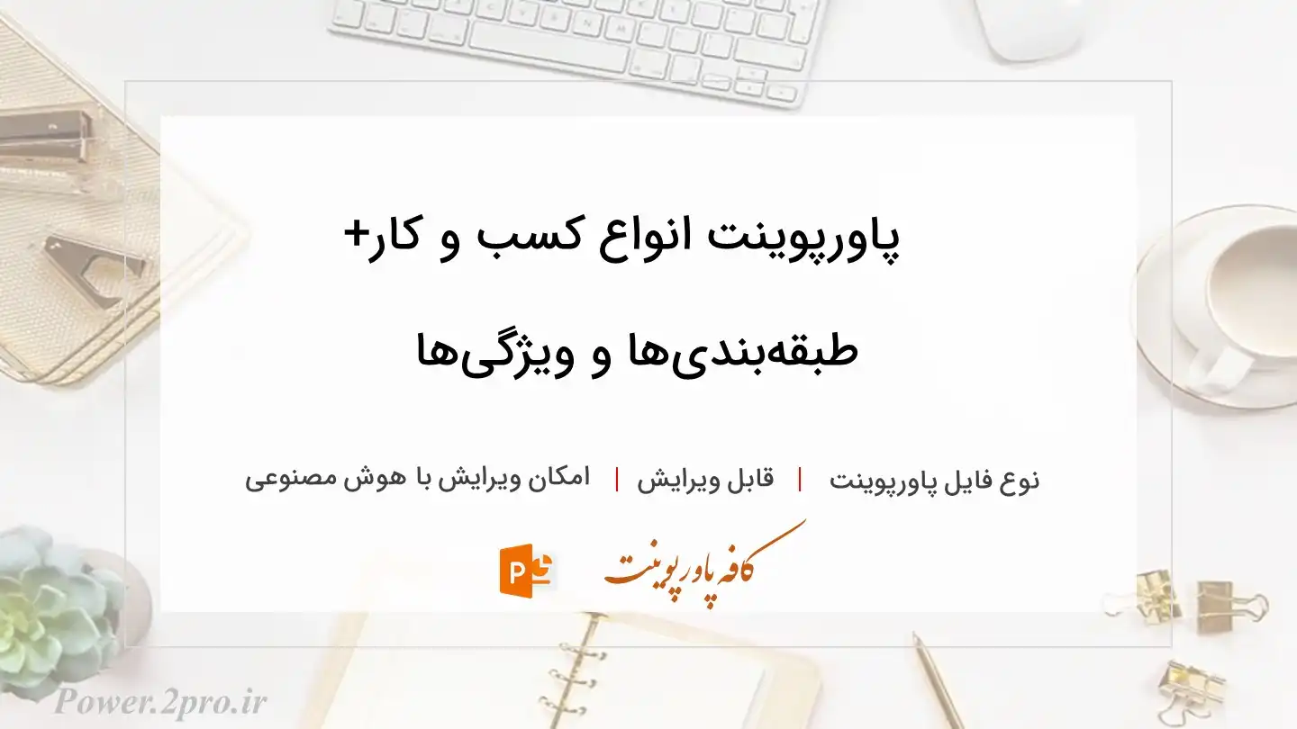  دانلود پاورپوینت انواع کسب و کار‌+ طبقه‌بندی‌ها و ویژگی‌ها 