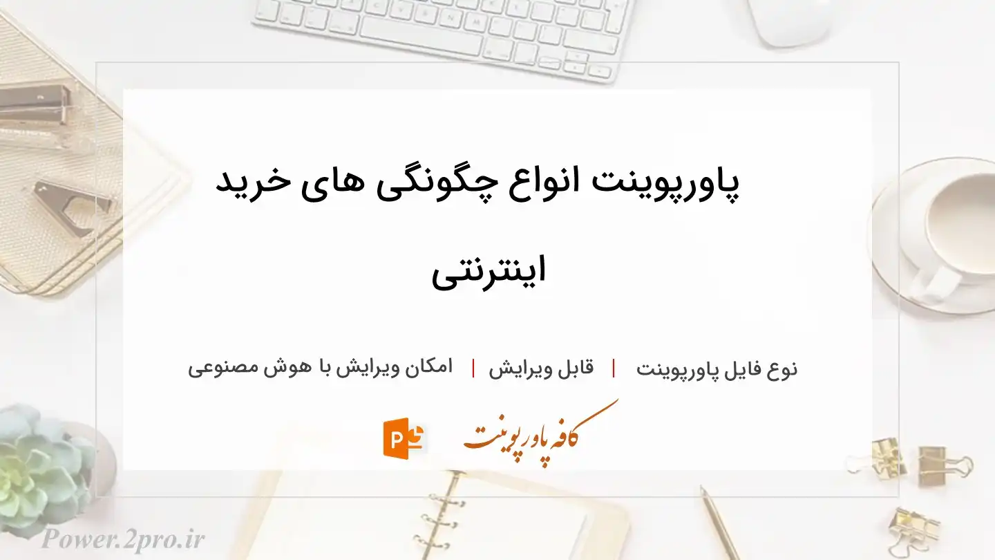 دانلود پاورپوینت انواع چگونگی های خرید اینترنتی