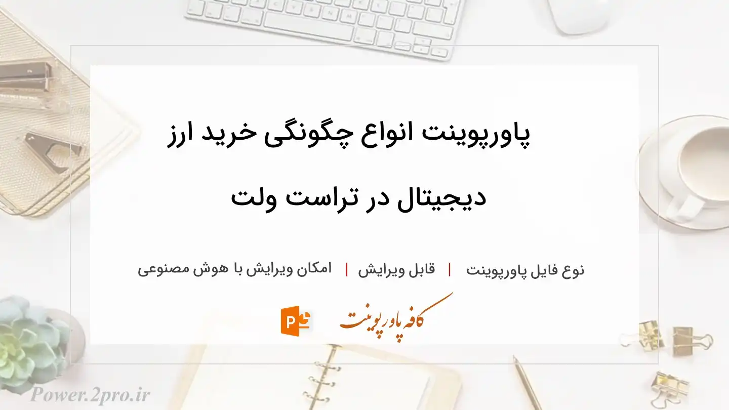  دانلود پاورپوینت انواع چگونگی خرید ارز دیجیتال در تراست ولت 