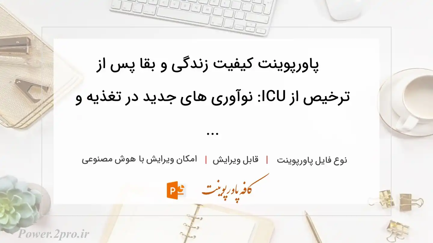  دانلود پاورپوینت کیفیت زندگی و بقا پس از ترخیص از ICU: نوآوری های جدید در تغذیه و ... 