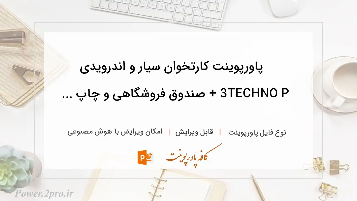  دانلود پاورپوینت کارتخوان سیار و اندرویدی TECHNO P3 + صندوق فروشگاهی و چاپ ... 