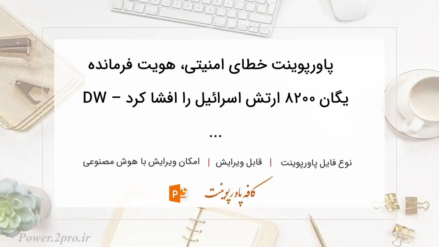 دانلود پاورپوینت خطای امنیتی، هویت فرمانده یگان ۸۲۰۰ ارتش اسرائیل را افشا کرد – DW ... 