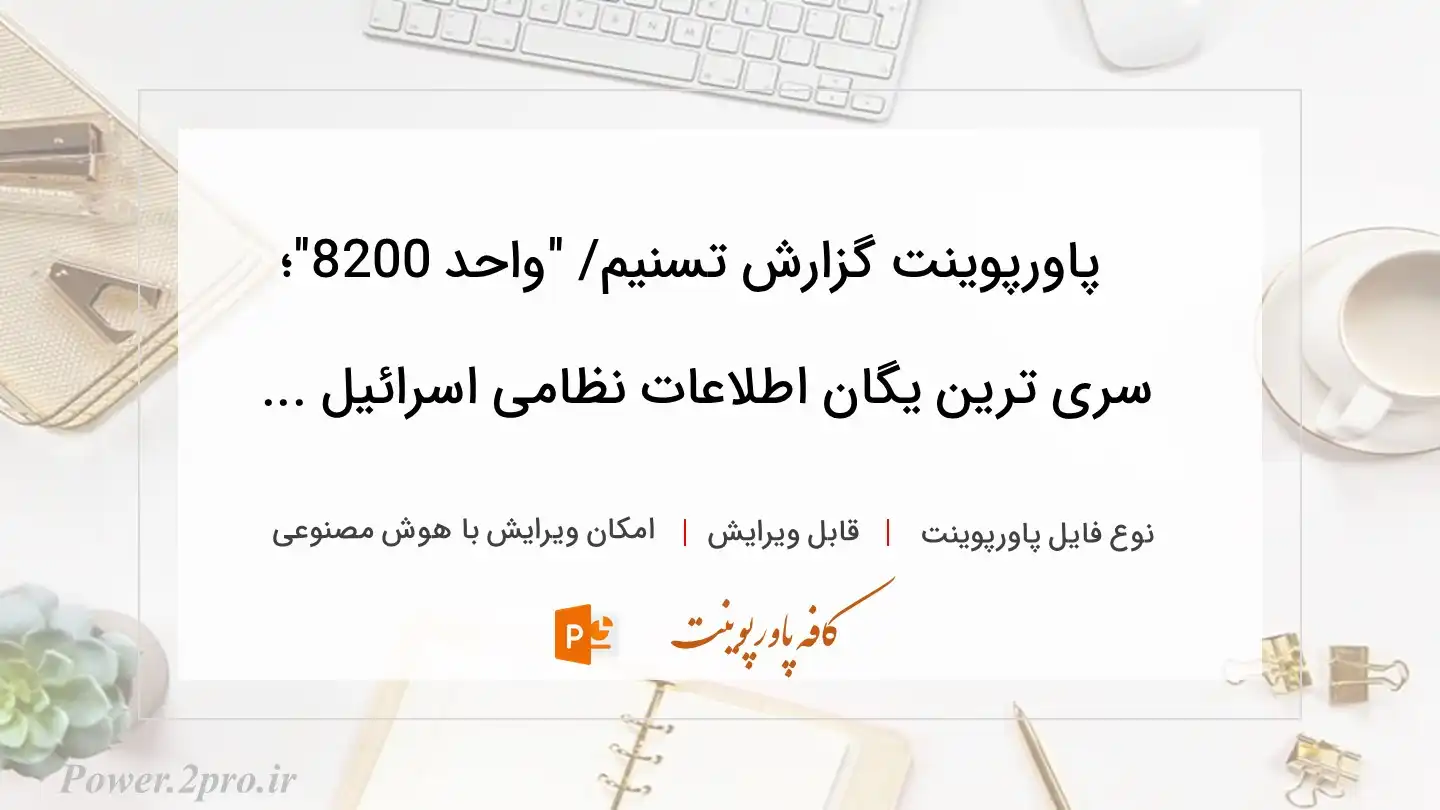  دانلود پاورپوینت گزارش تسنیم/ "واحد 8200"؛ سری ترین یگان اطلاعات نظامی اسرائیل ... 