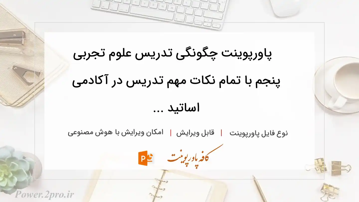  دانلود پاورپوینت چگونگی تدریس علوم تجربی پنجم با تمام نکات مهم تدریس در آکادمی اساتید ... 
