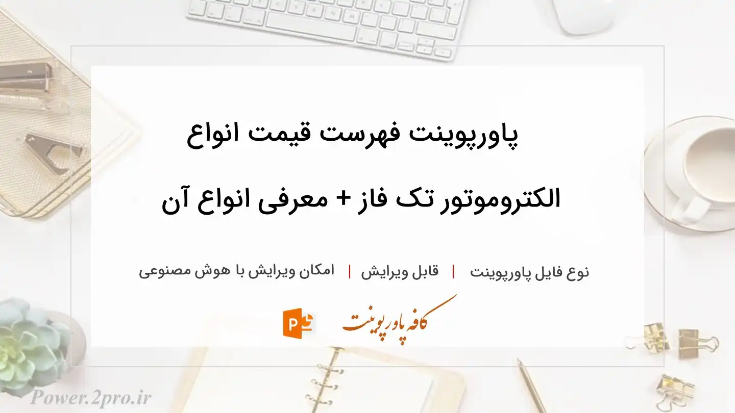  دانلود پاورپوینت فهرست قیمت انواع الکتروموتور تک فاز + معرفی انواع آن 