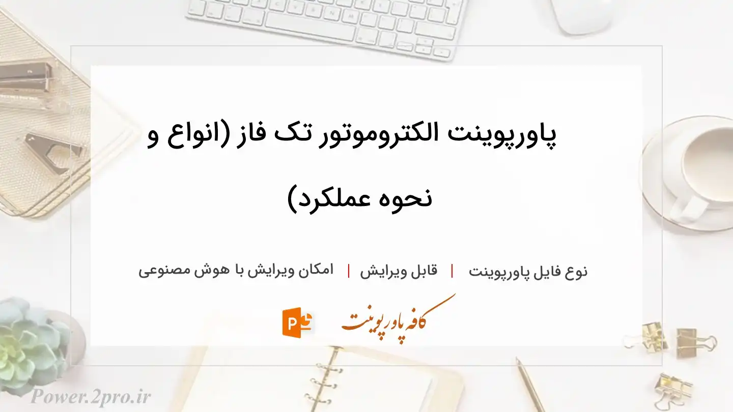  دانلود پاورپوینت الکتروموتور تک‌ فاز (انواع و نحوه عملکرد) 