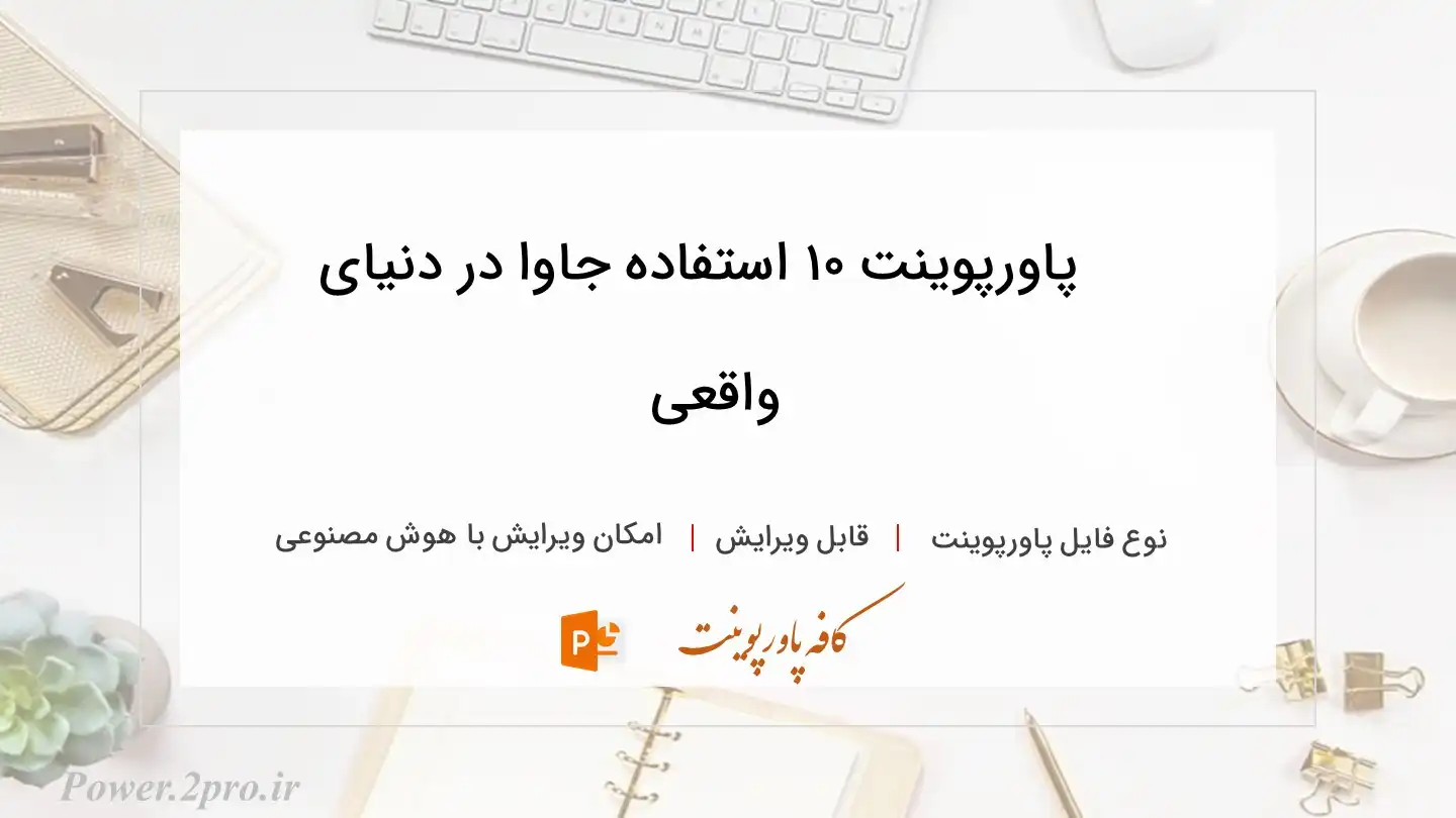  دانلود پاورپوینت ۱۰ استفاده جاوا در دنیای واقعی 