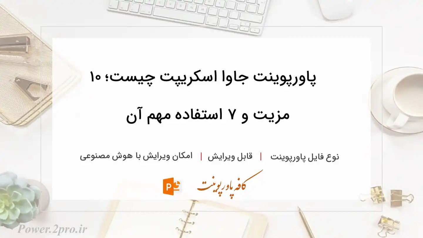  دانلود پاورپوینت جاوا اسکریپت چیست؛ ۱۰ مزیت و ۷ استفاده مهم آن 