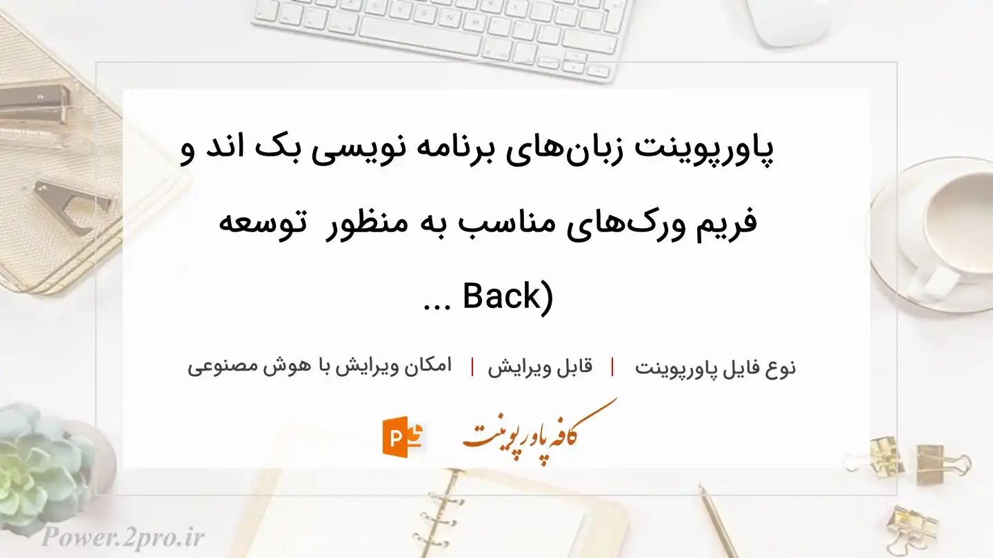  دانلود پاورپوینت زبان‌های برنامه نویسی بک اند و فریم ورک‌های مناسب به منظور  توسعه (Back ... 