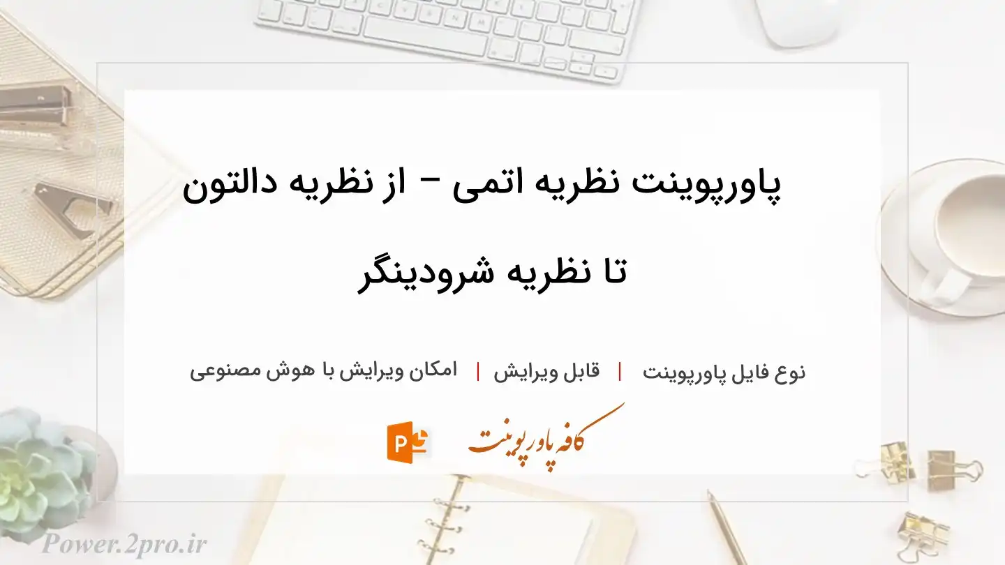  دانلود پاورپوینت نظریه اتمی – از نظریه دالتون تا نظریه شرودینگر 