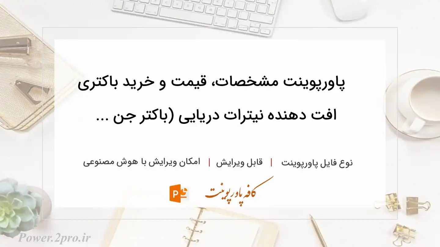  دانلود پاورپوینت مشخصات، قیمت و خرید باکتری‌ افت دهنده نیترات دریایی (باکتر جن ... 