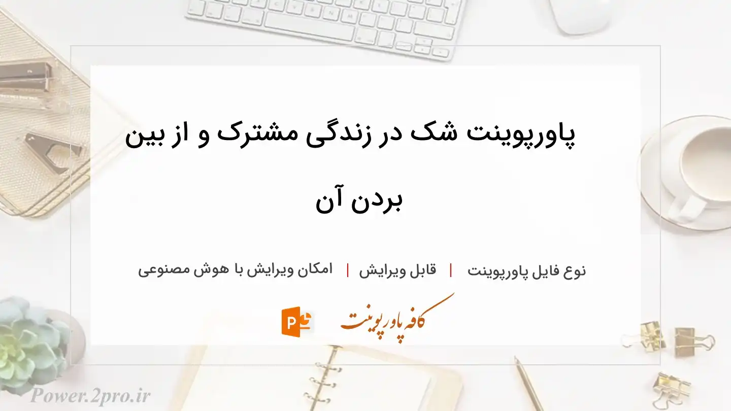  دانلود پاورپوینت شک در زندگی مشترک و از بین بردن آن 