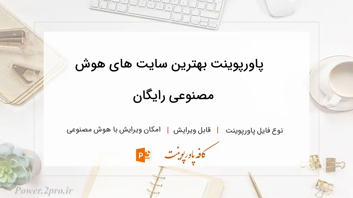  دانلود پاورپوینت بهترین سایت های هوش مصنوعی رایگان 