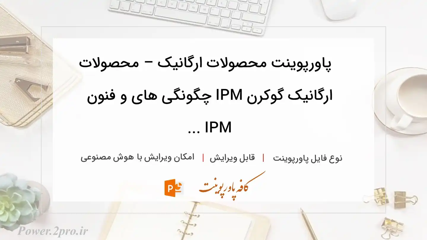  دانلود پاورپوینت محصولات ارگانیک – محصولات ارگانیک گوکرن IPM چگونگی های و فنون IPM ... 