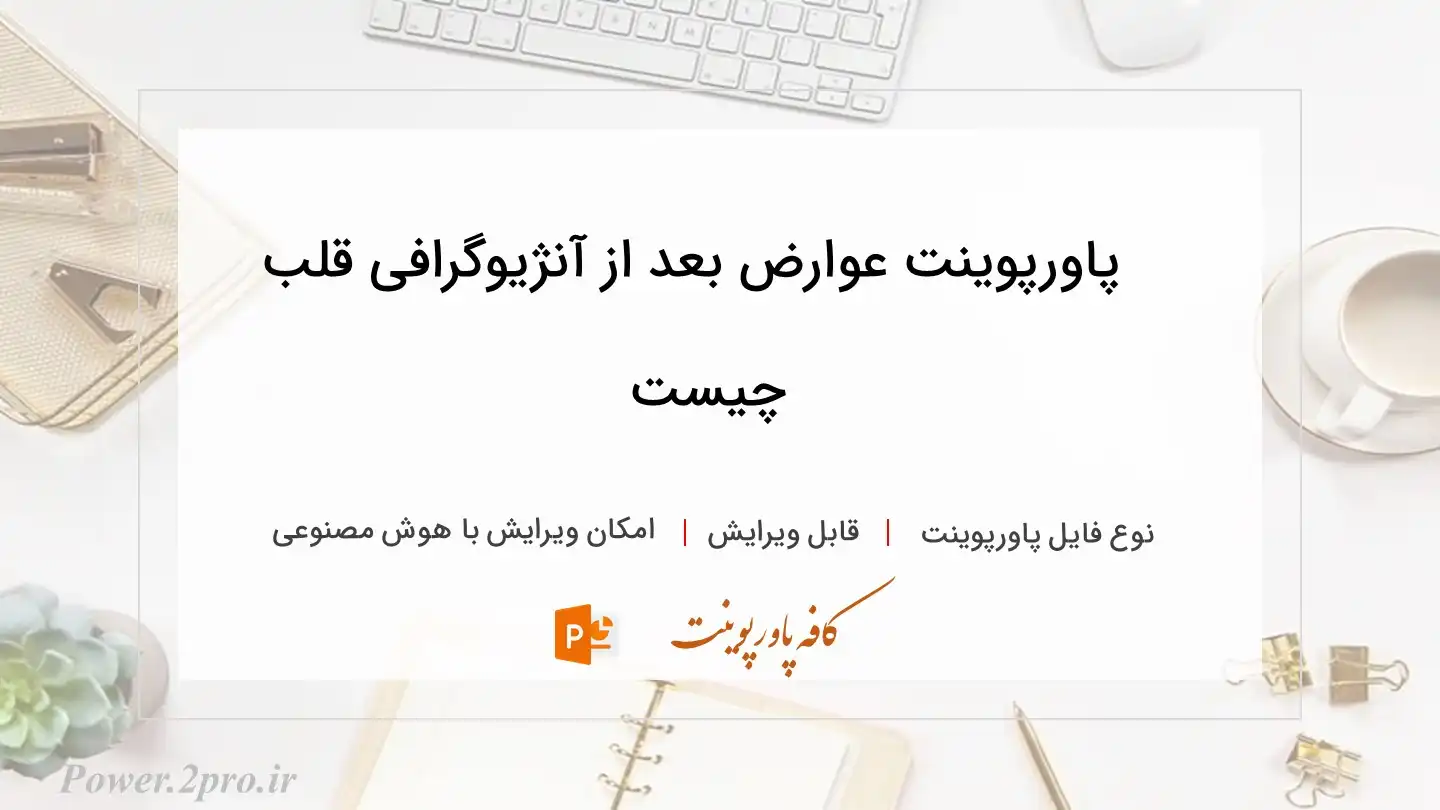  دانلود پاورپوینت عوارض بعد از آنژیوگرافی قلب چیست