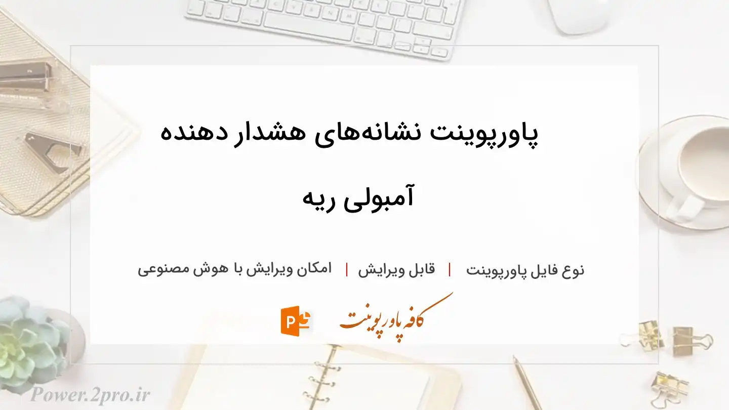  دانلود پاورپوینت نشانه‌های هشدار دهنده آمبولی ریه 
