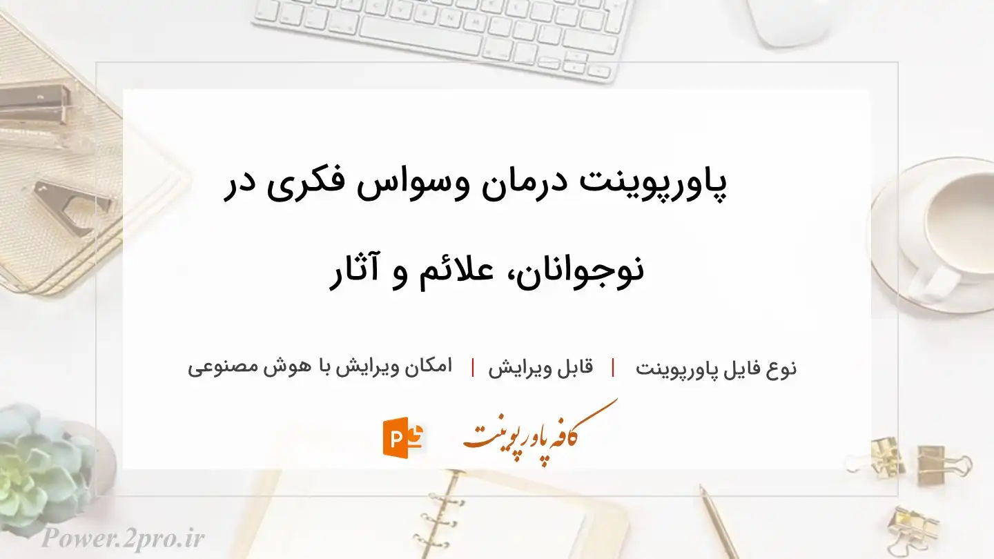  دانلود پاورپوینت درمان وسواس فکری در نوجوانان، علائم و آثار 
