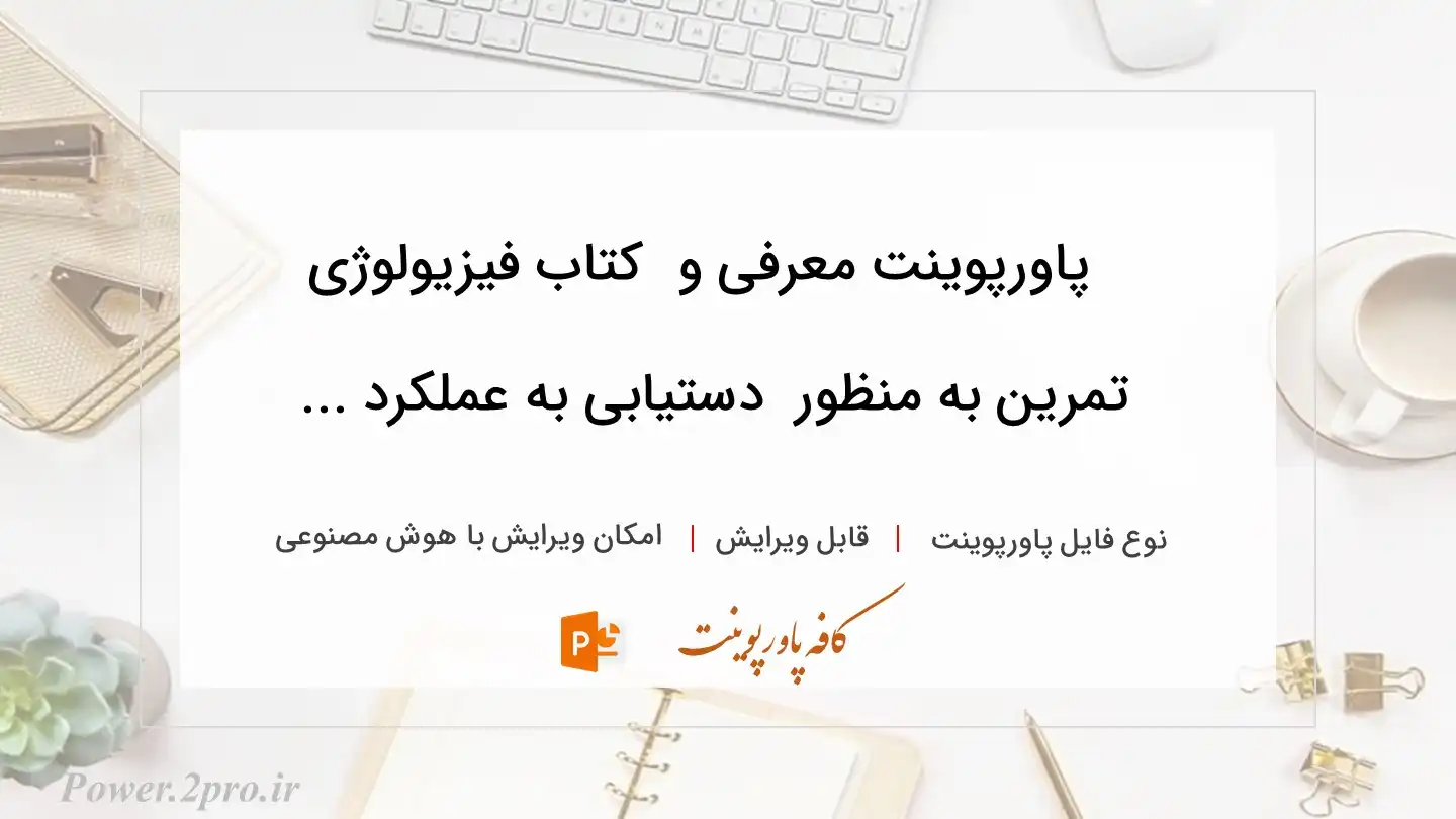  دانلود پاورپوینت معرفی و دانلود کتاب فیزیولوژی تمرین به منظور  دستیابی به عملکرد ... 