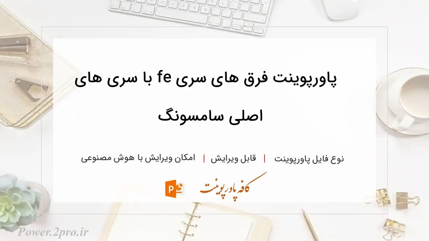  دانلود پاورپوینت فرق های سری fe با سری های اصلی سامسونگ 