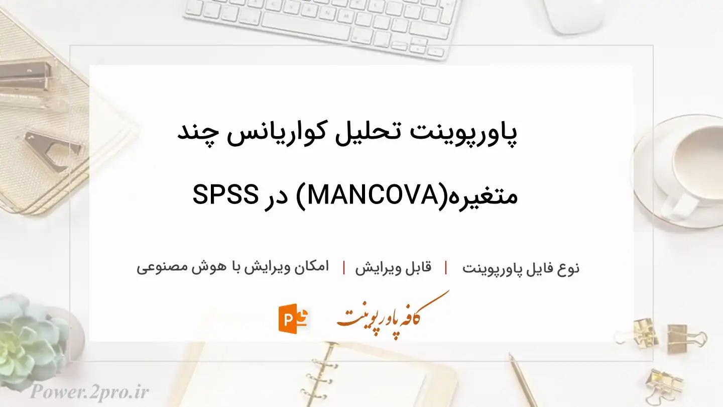  دانلود پاورپوینت تحلیل کواریانس چند متغیره(MANCOVA) در SPSS 