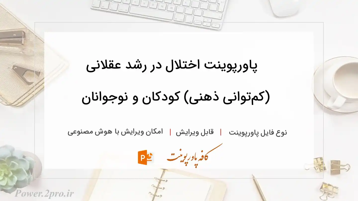  دانلود پاورپوینت اختلال در رشد عقلانی (کم‌توانی ذهنی) کودکان و نوجوانان 