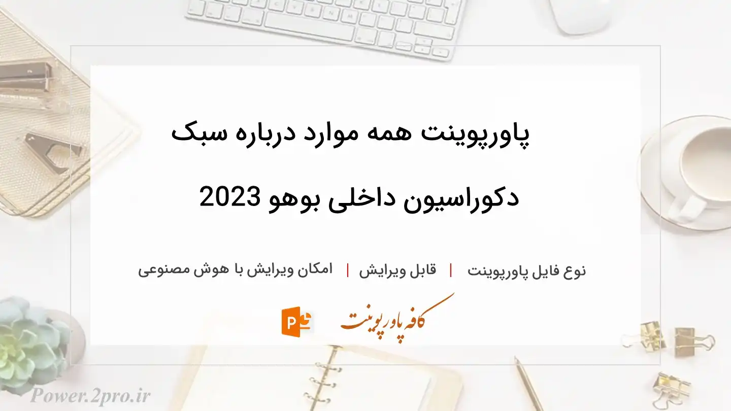  دانلود پاورپوینت همه موارد درباره سبک دکوراسیون داخلی بوهو 2023 