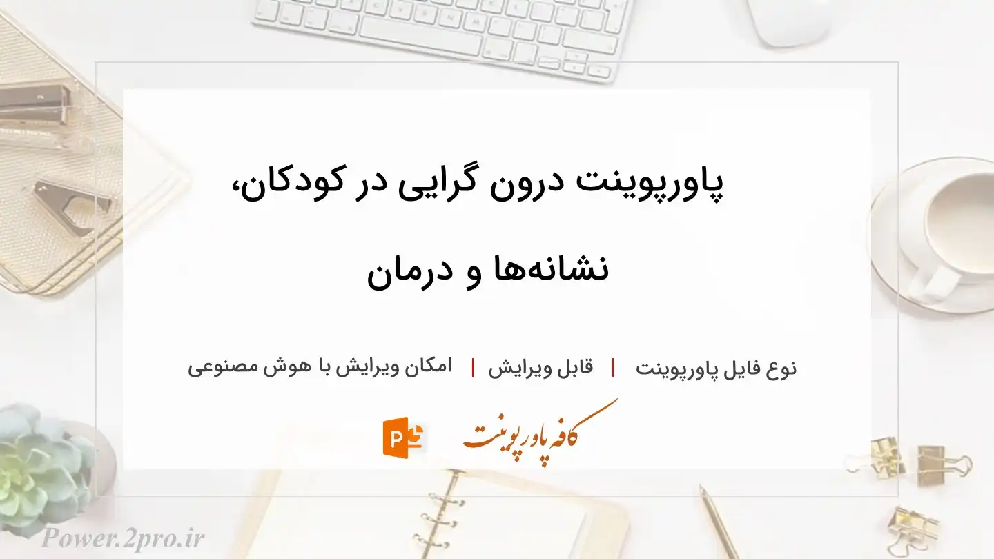  دانلود پاورپوینت درون‌ گرایی در کودکان، نشانه‌ها و درمان 