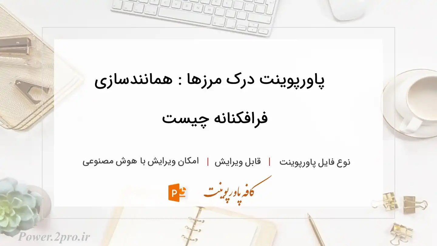  دانلود پاورپوینت درک مرزها : همانندسازی فرافکنانه چیست
