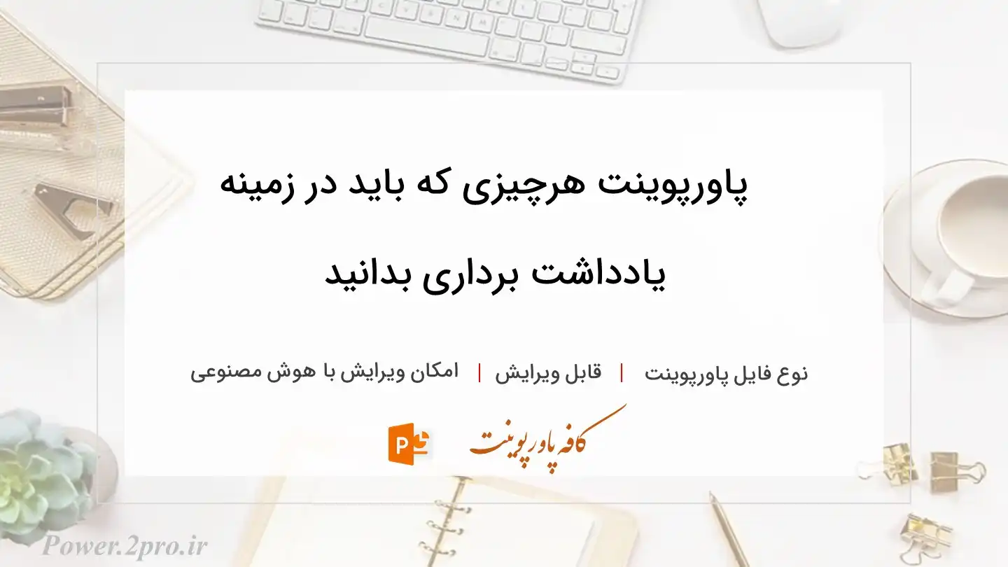  دانلود پاورپوینت هرچیزی که باید در زمینه یادداشت برداری بدانید 