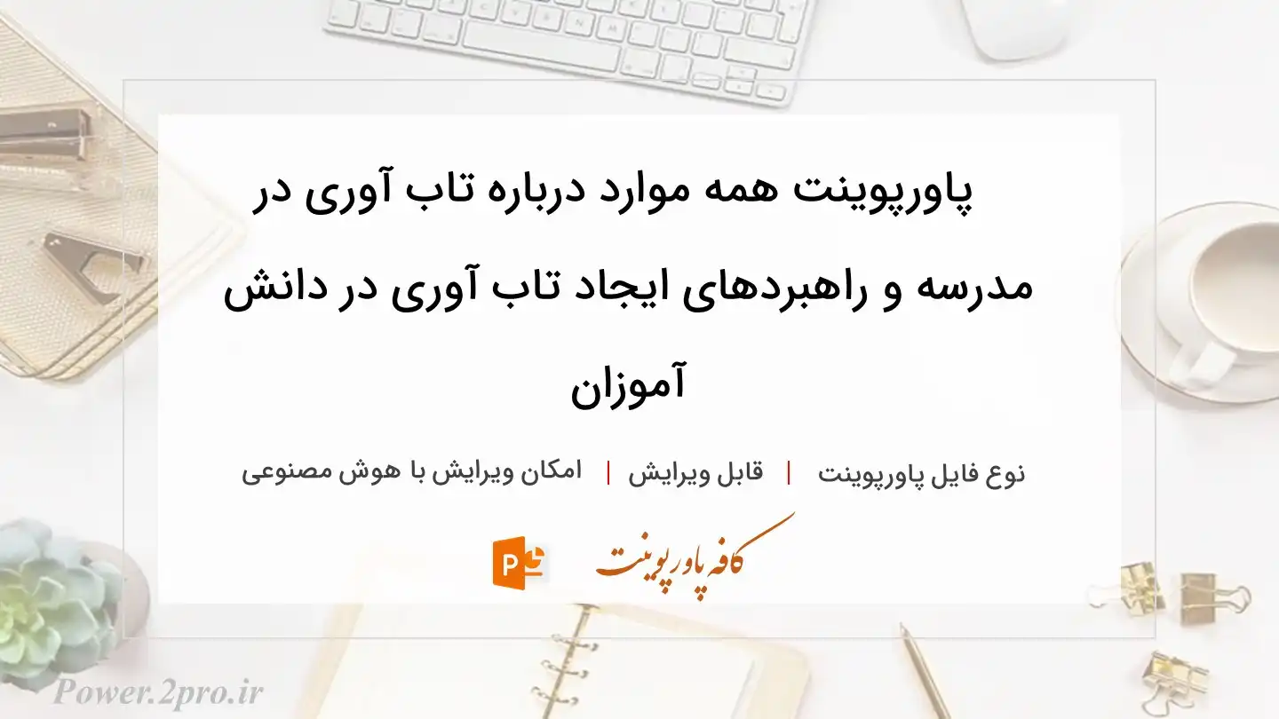  دانلود پاورپوینت همه موارد درباره تاب آوری در مدرسه و راهبردهای ایجاد تاب آوری در دانش آموزان 