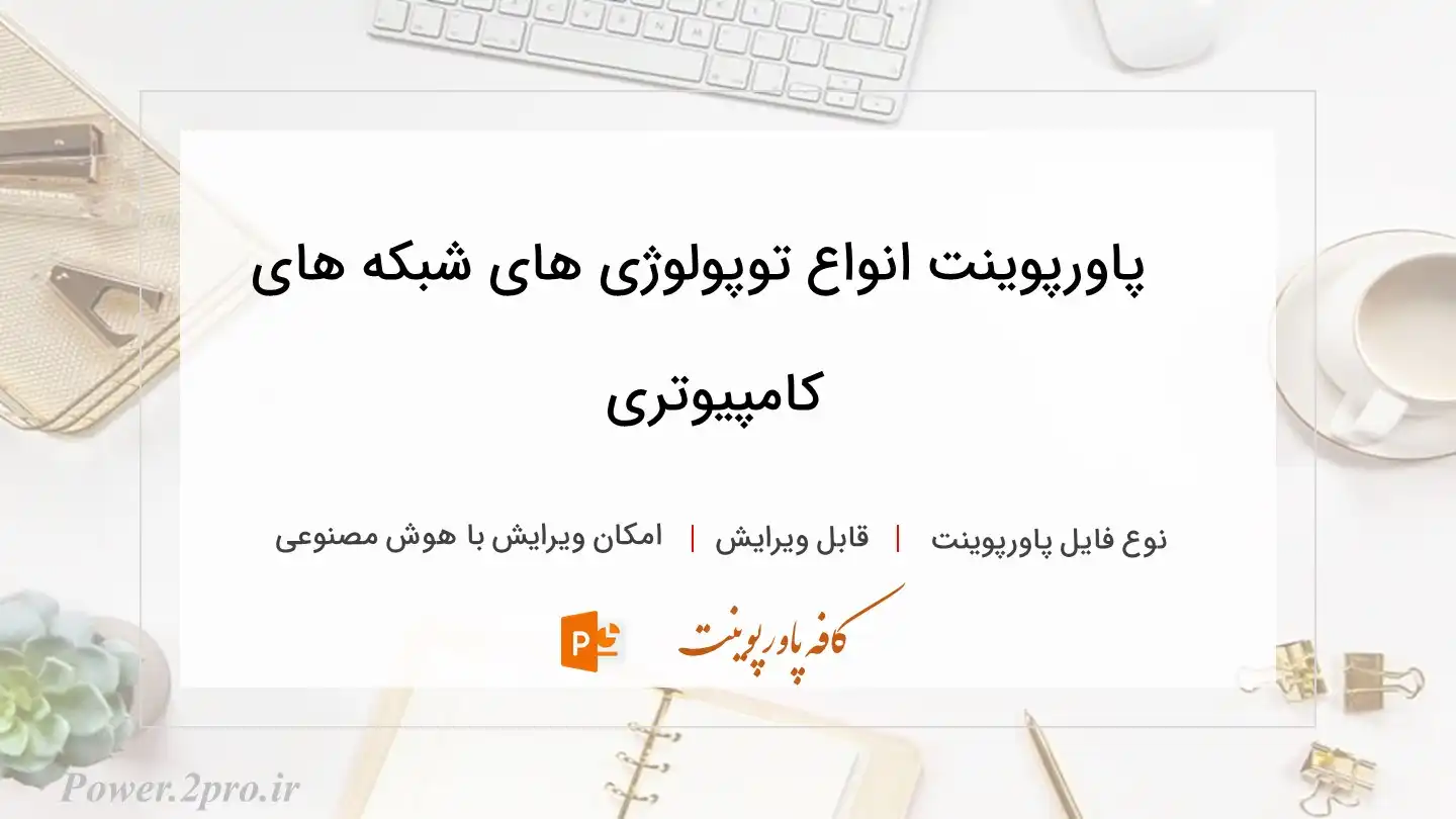  دانلود پاورپوینت انواع توپولوژی های شبکه های کامپیوتری 