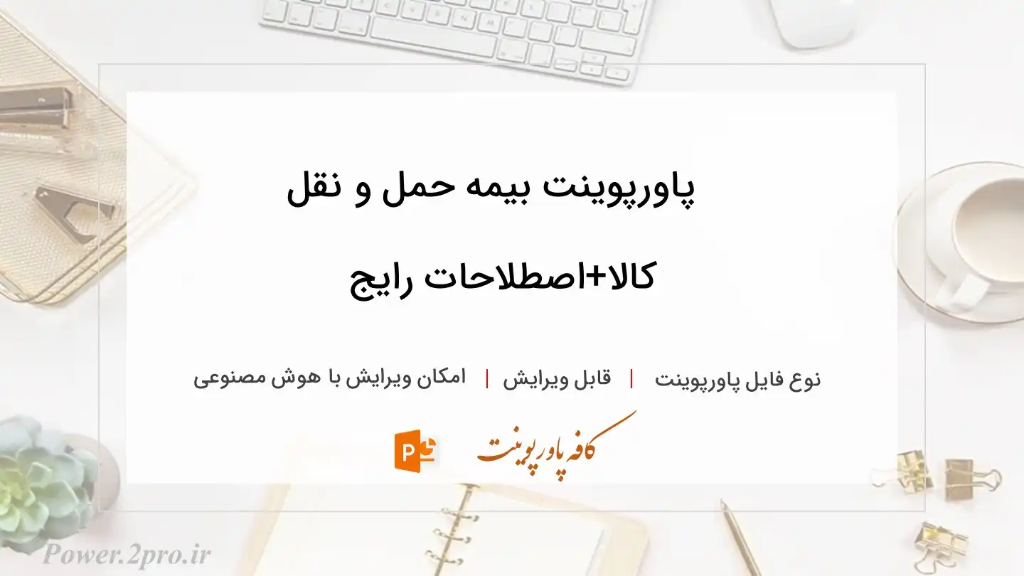  دانلود پاورپوینت بیمه حمل و نقل کالا+اصطلاحات رایج 