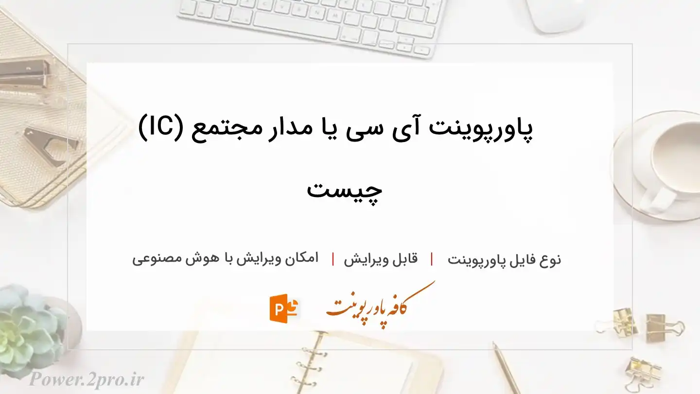  دانلود پاورپوینت آی سی یا مدار مجتمع (IC) چیست