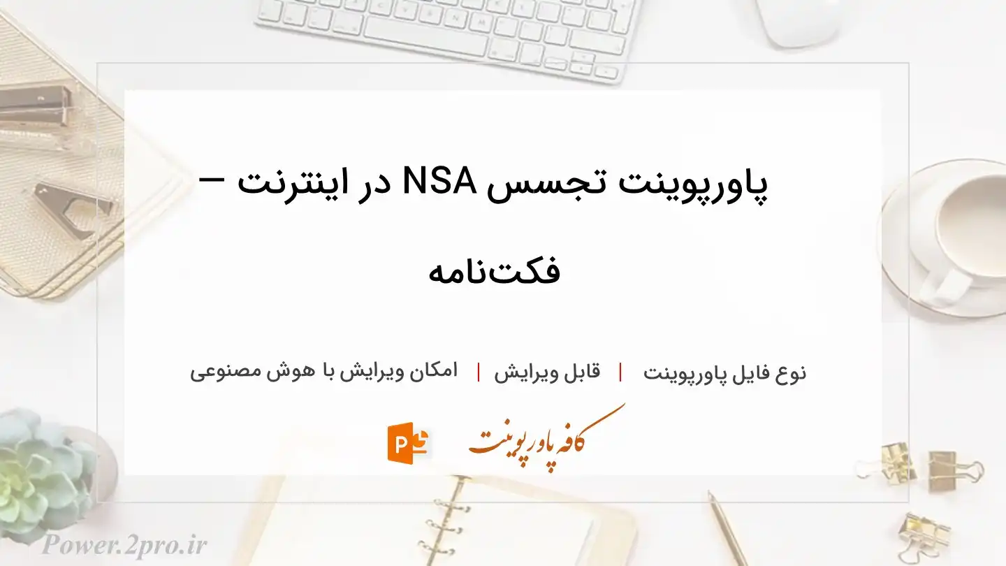  دانلود پاورپوینت تجسس NSA در اینترنت — فکت‌نامه 