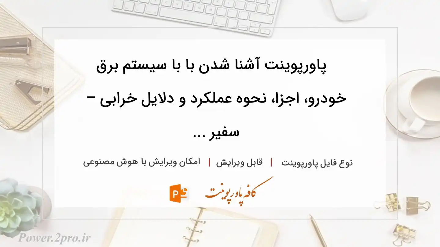  دانلود پاورپوینت آشنا شدن با با سیستم برق خودرو، اجزا، نحوه عملکرد و دلایل خرابی – سفیر ... 
