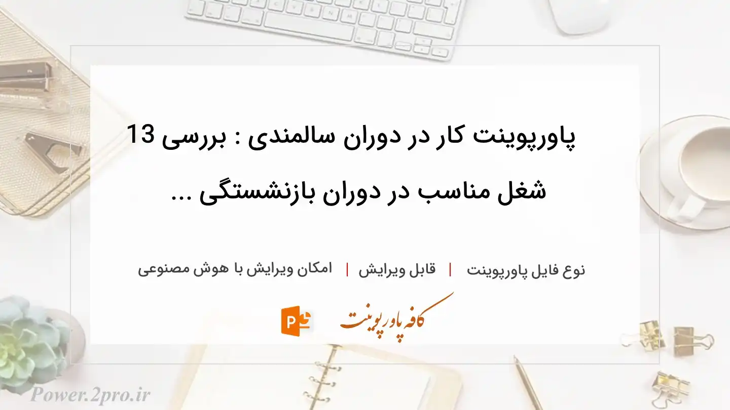  دانلود پاورپوینت کار در دوران سالمندی : بررسی 13 شغل مناسب در دوران بازنشستگی ... 