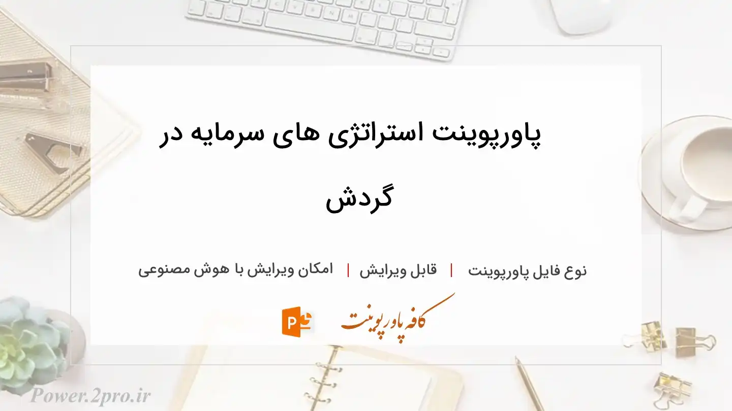  دانلود پاورپوینت استراتژی های سرمایه در گردش 