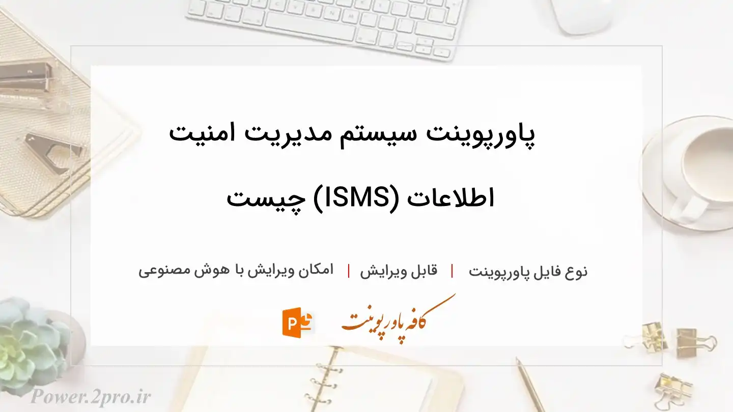  دانلود پاورپوینت سیستم مدیریت امنیت اطلاعات (ISMS) چیست