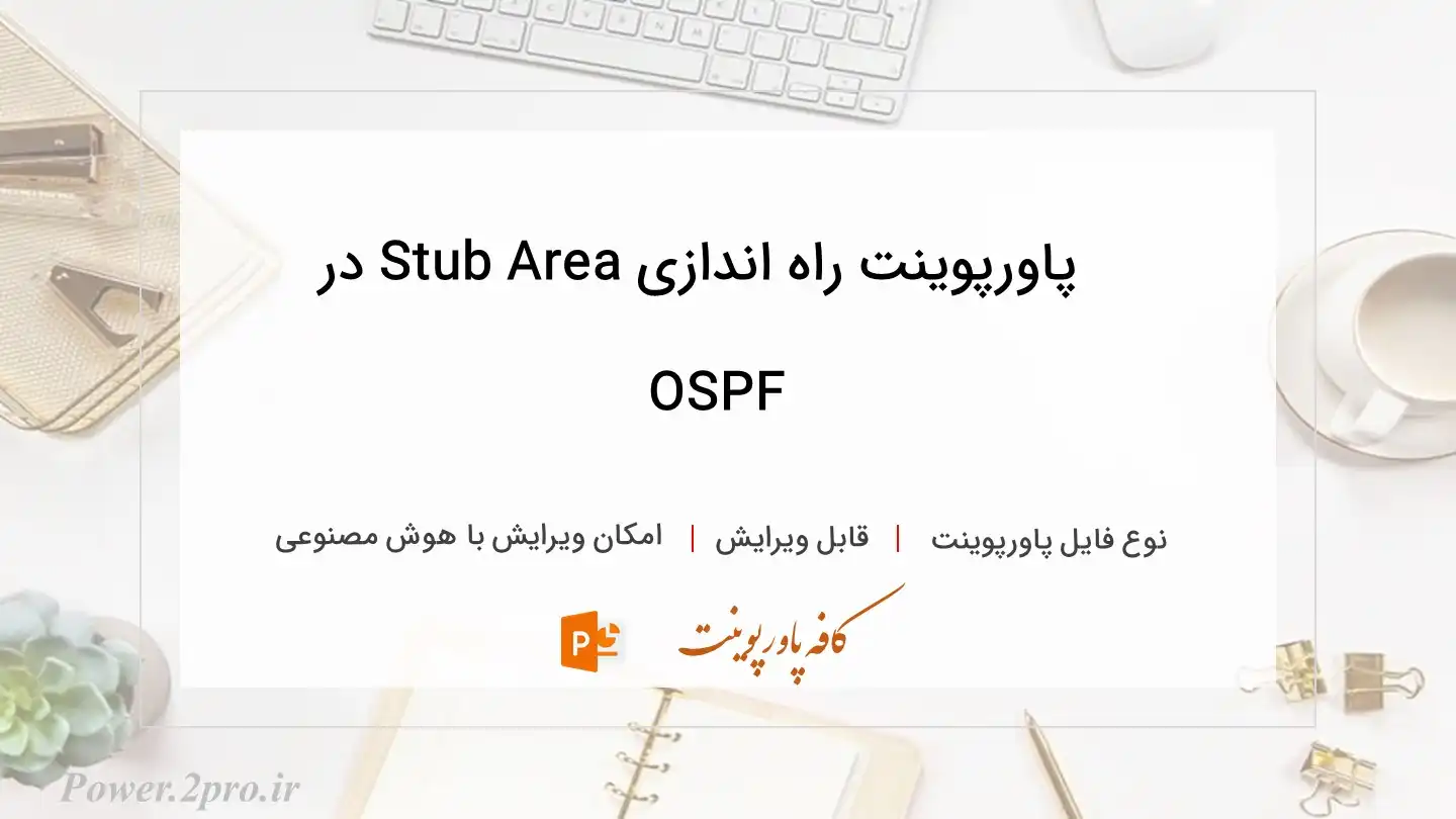  دانلود پاورپوینت راه اندازی Stub Area در OSPF 