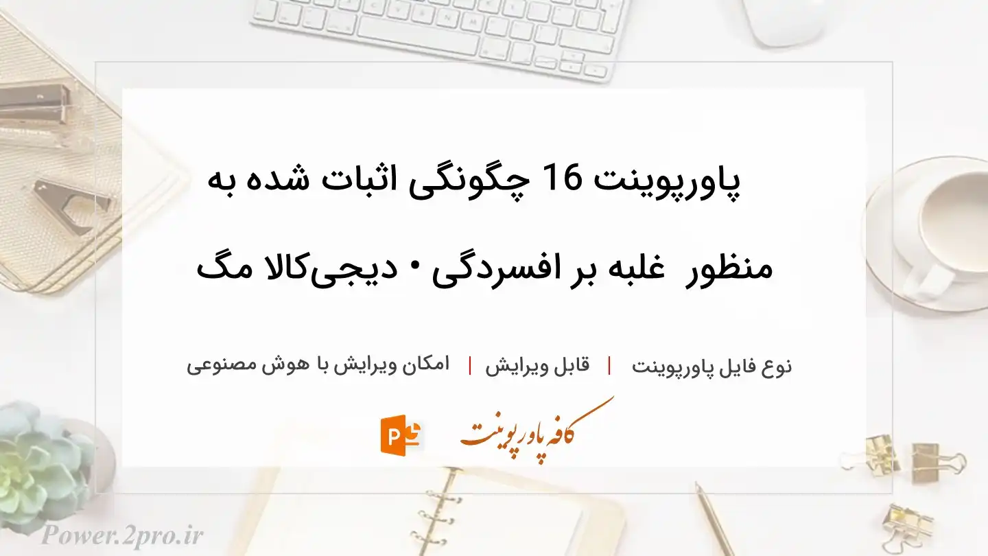  دانلود پاورپوینت 16 چگونگی اثبات شده به منظور  غلبه بر افسردگی • دیجی‌کالا مگ 